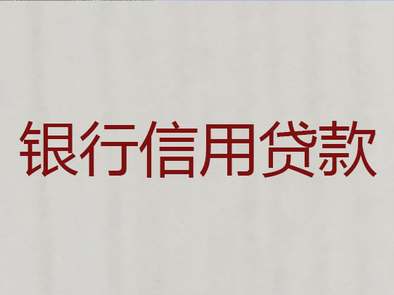 延安抵押贷款公司-银行担保贷款